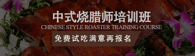燒臘培訓(xùn)班報(bào)名